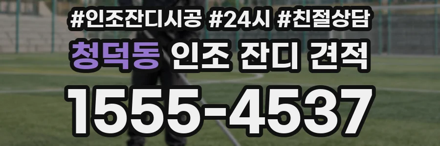 청덕동 인조 잔디 견적