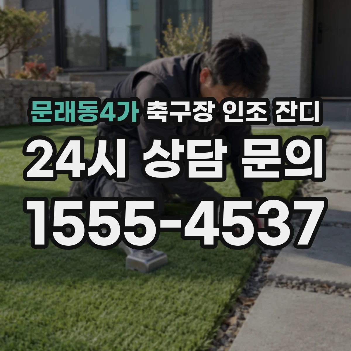 문래동4가 축구장 인조 잔디