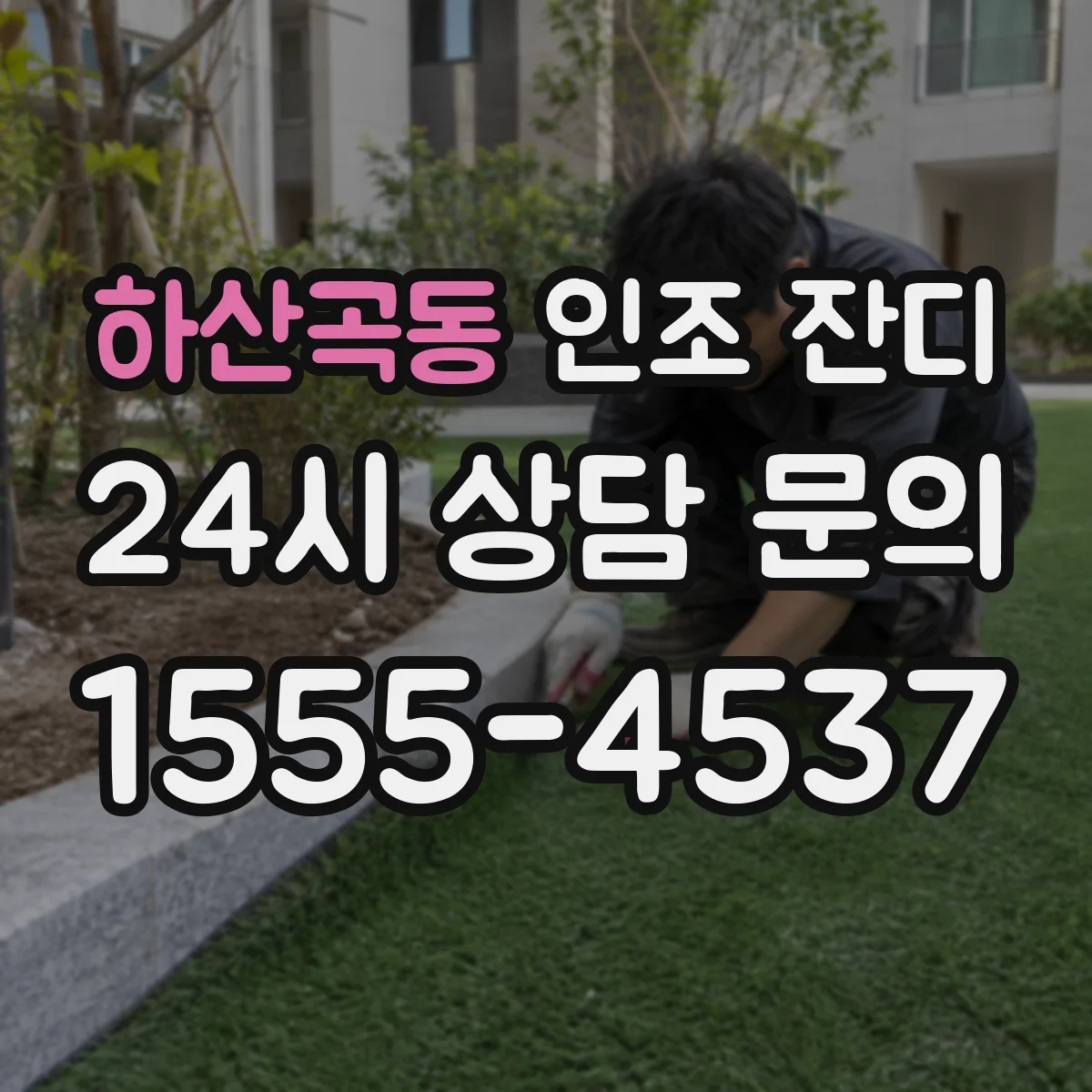 하산곡동 인조 잔디