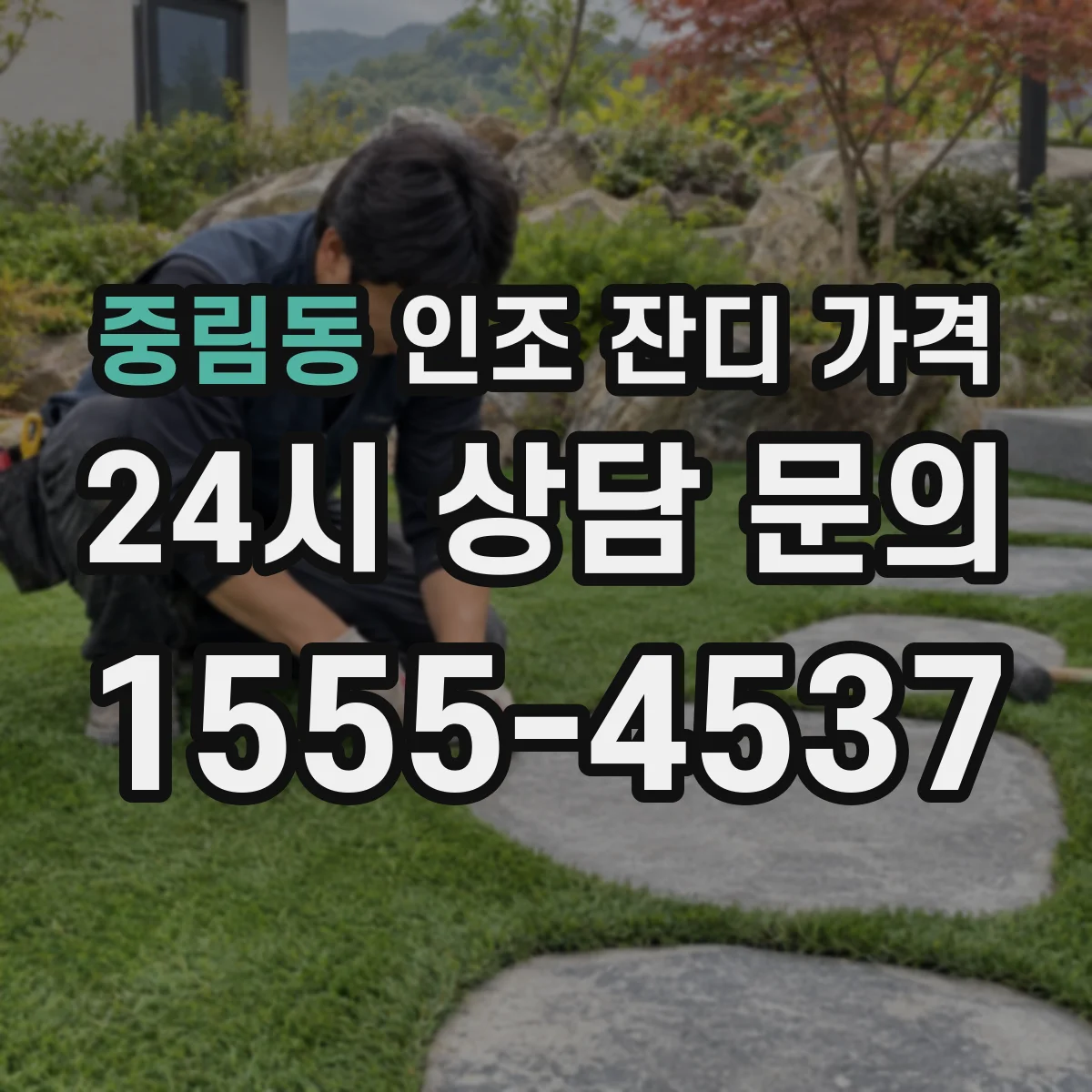 중림동 인조 잔디 가격