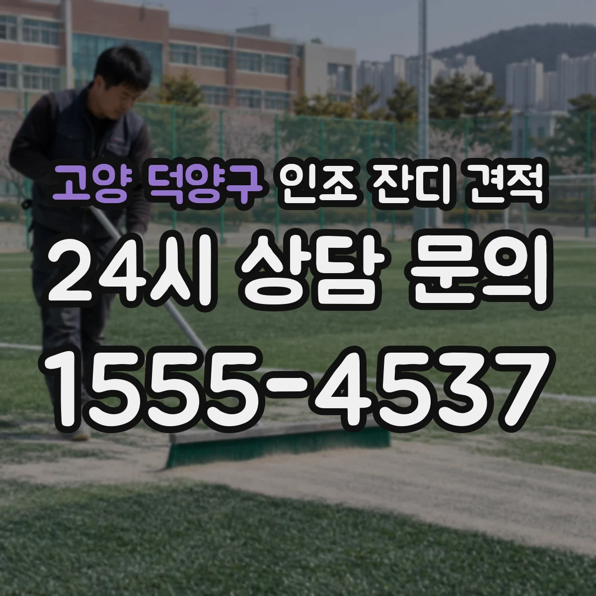 고양 덕양구 인조 잔디 견적
