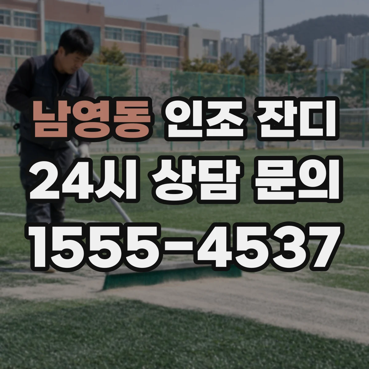남영동 인조 잔디