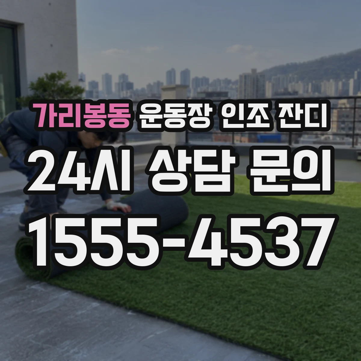 가리봉동 운동장 인조 잔디