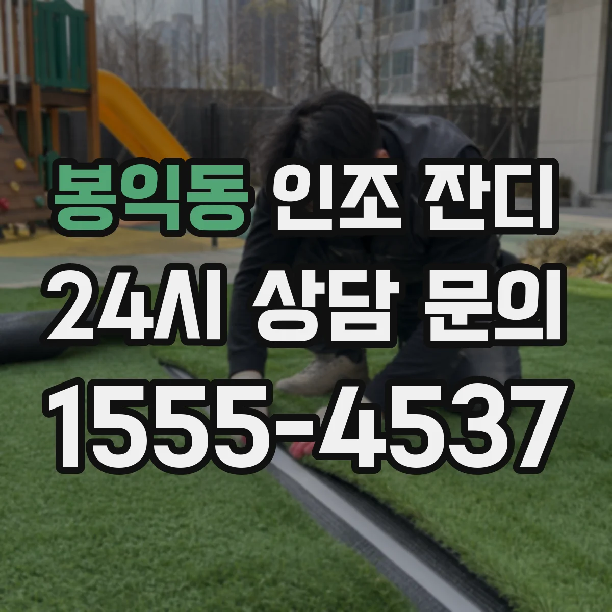 봉익동 인조 잔디