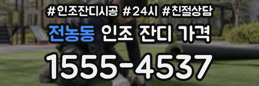 전농동 인조 잔디 가격