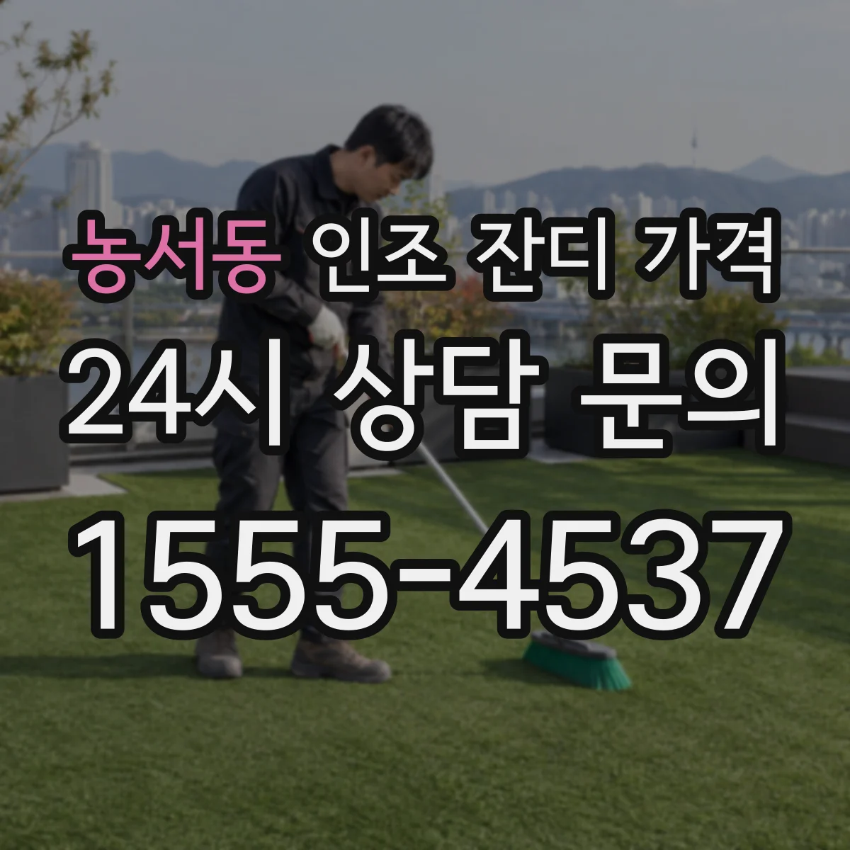 농서동 인조 잔디 가격