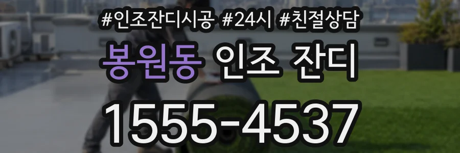 봉원동 인조 잔디
