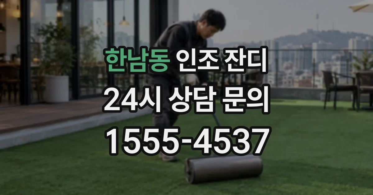 한남동 인조 잔디