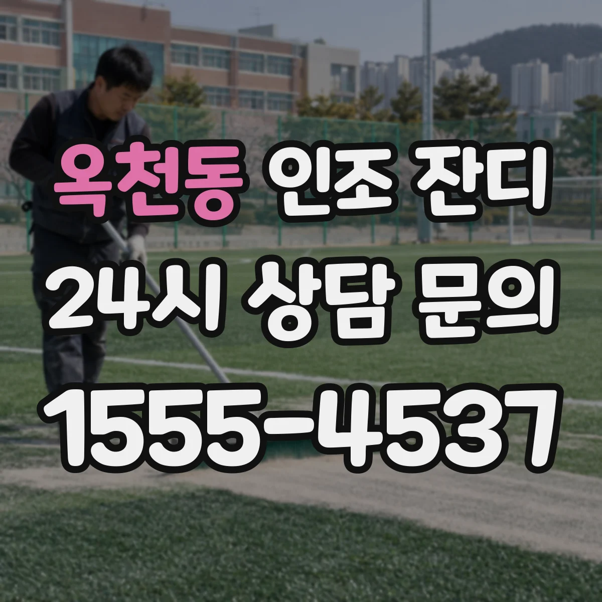 옥천동 인조 잔디