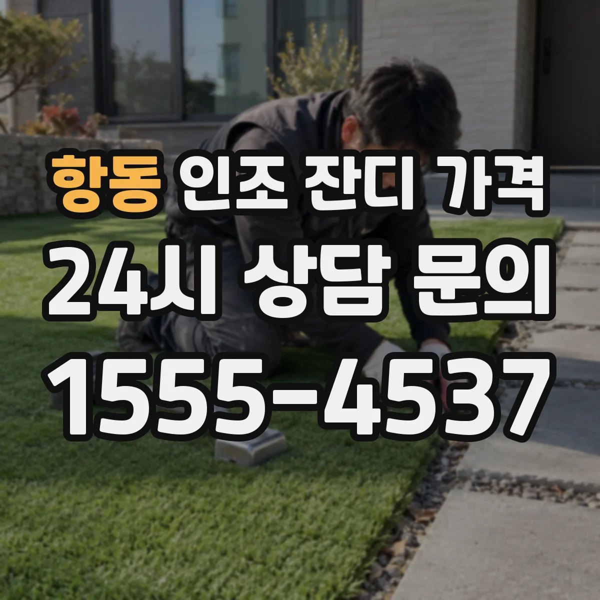 항동 인조 잔디 가격