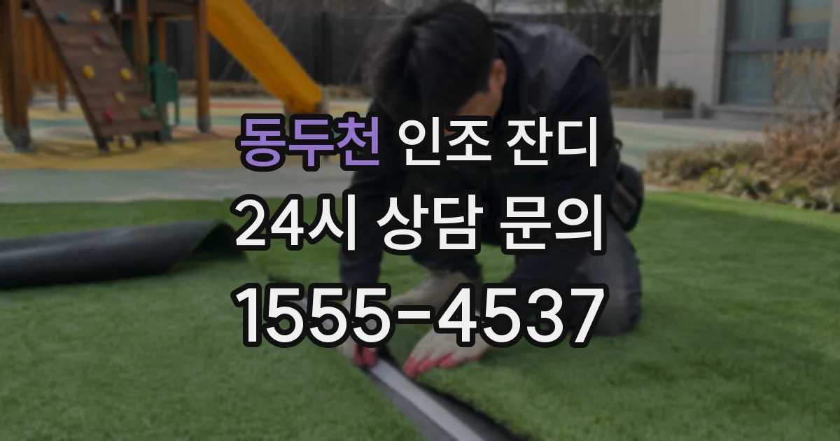 동두천 인조 잔디