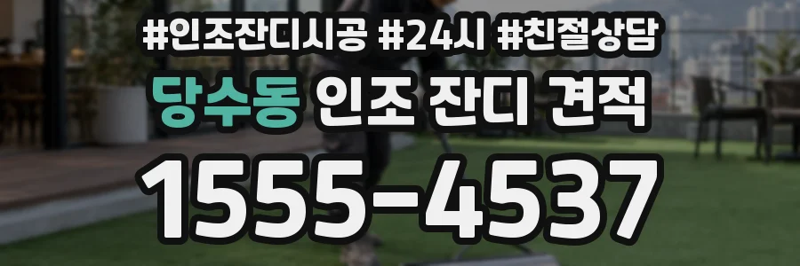 당수동 인조 잔디 견적