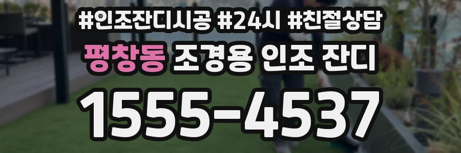 평창동 조경용 인조 잔디