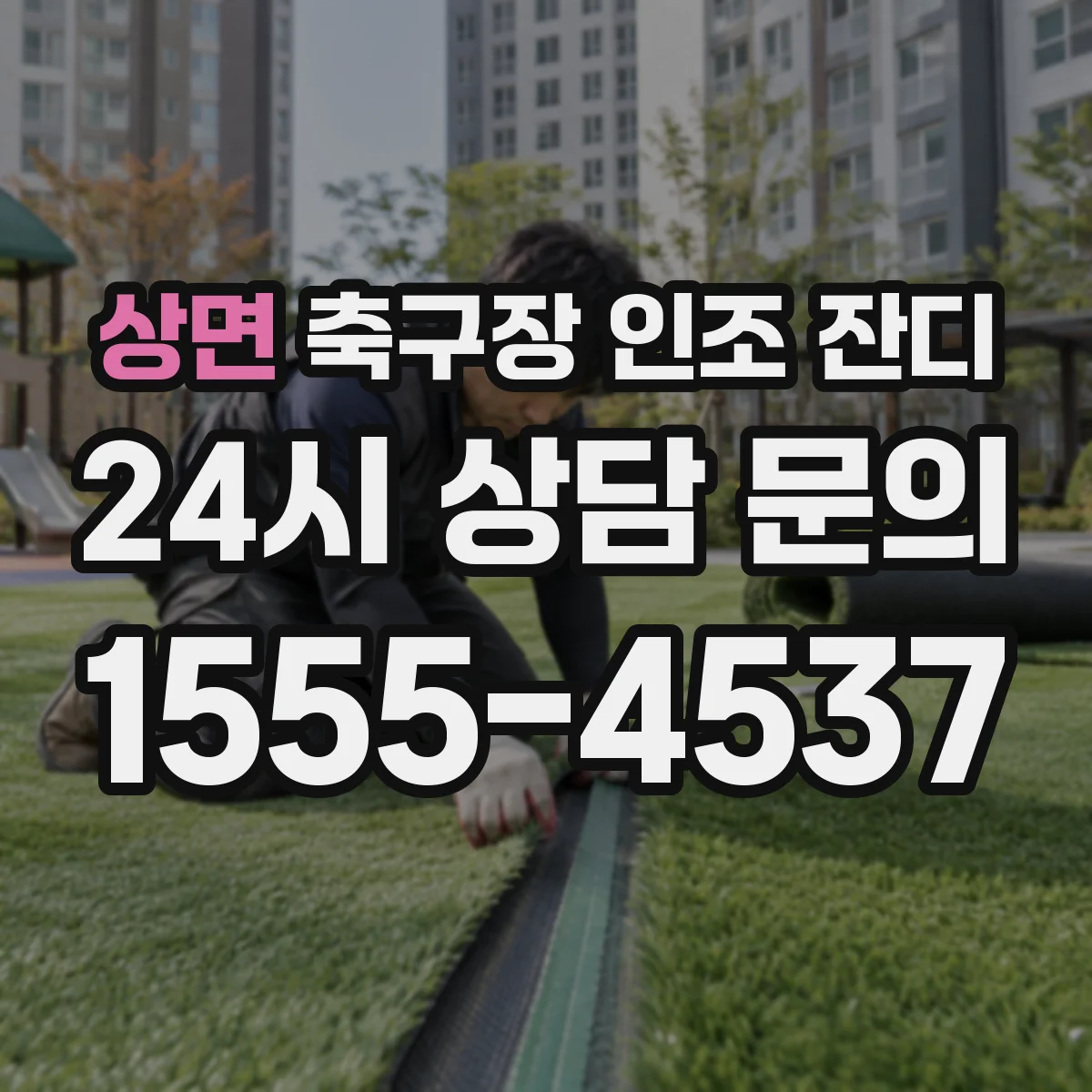 상면 축구장 인조 잔디