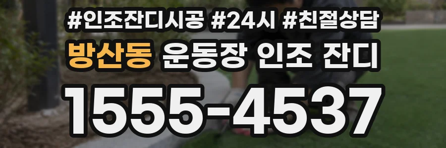 방산동 운동장 인조 잔디