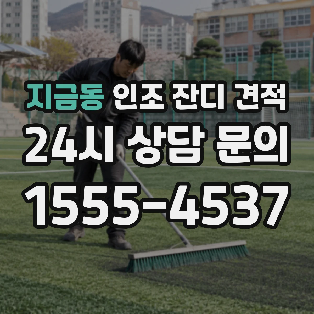 지금동 인조 잔디 견적
