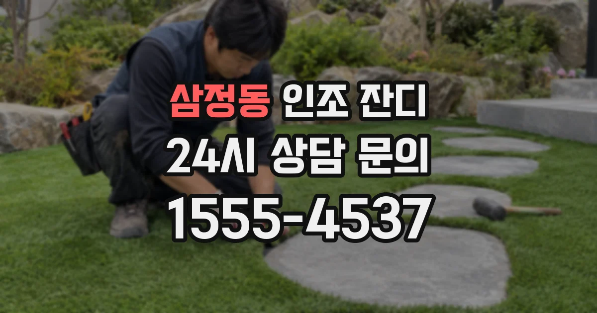 삼정동 인조 잔디