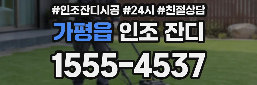 가평읍 인조 잔디