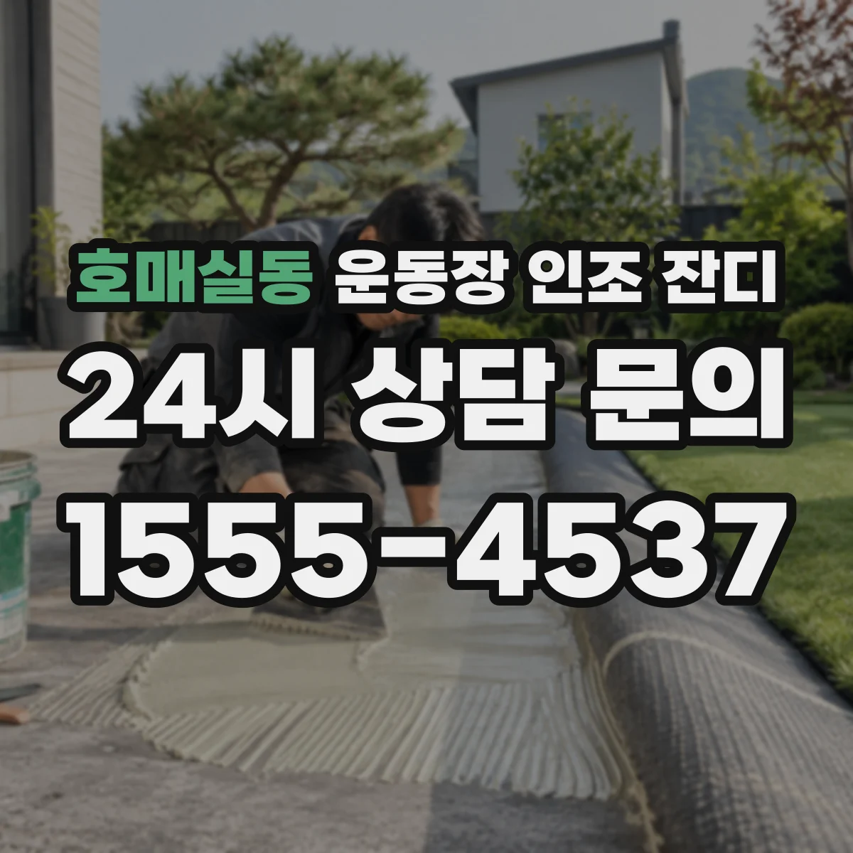 호매실동 운동장 인조 잔디