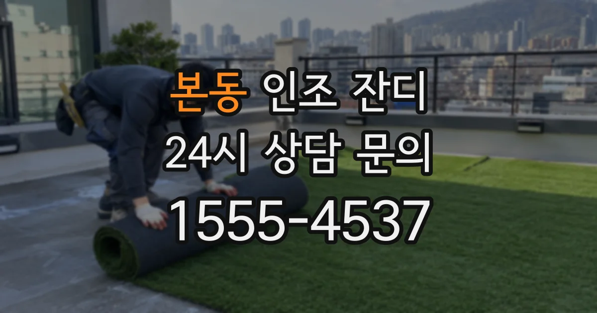 본동 인조 잔디