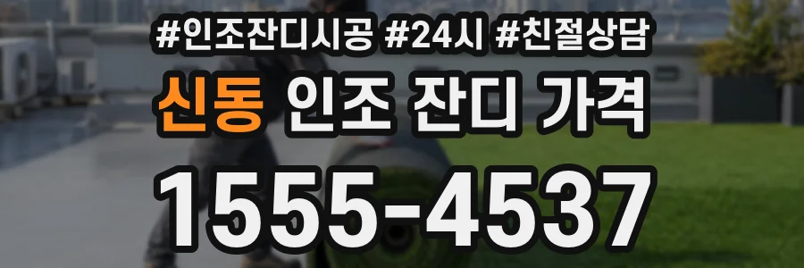 신동 인조 잔디 가격
