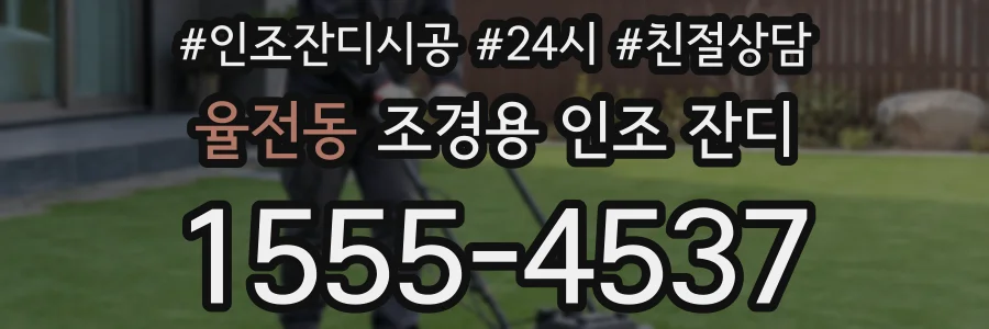 율전동 조경용 인조 잔디