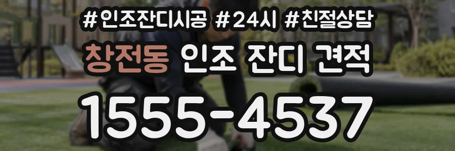 창전동 인조 잔디 견적