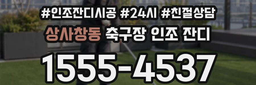 상사창동 축구장 인조 잔디