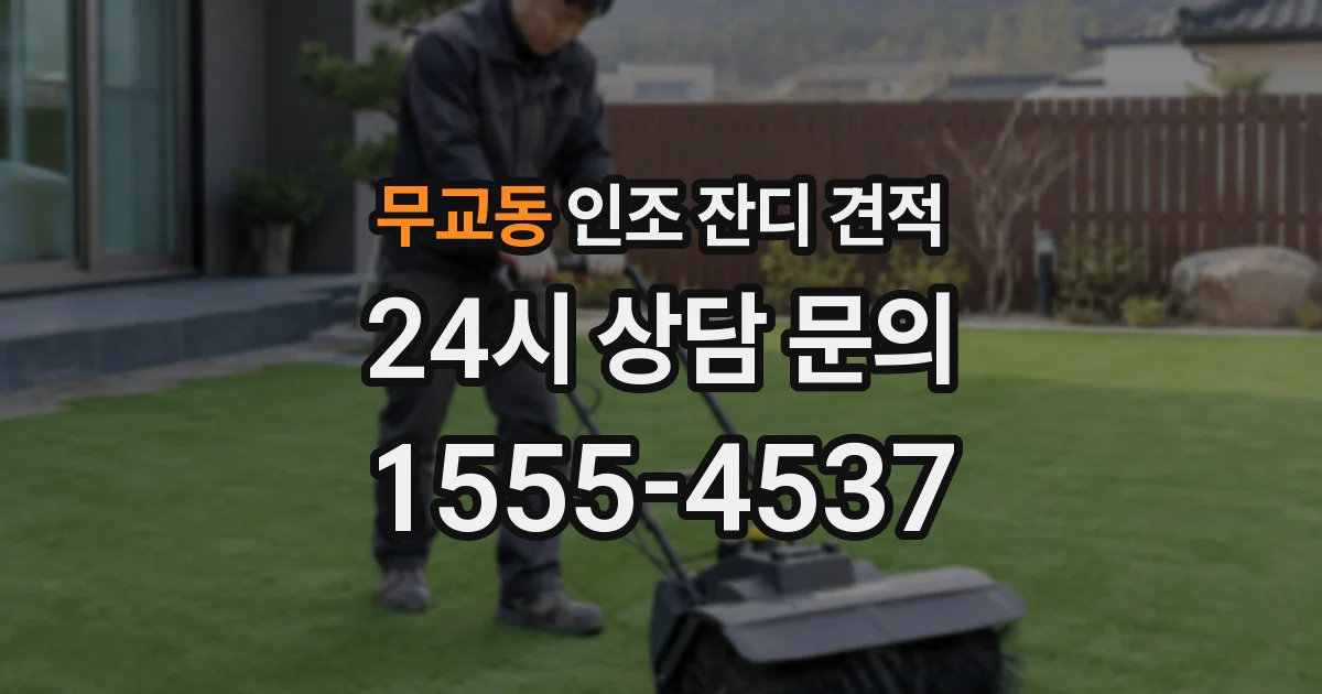 무교동 인조 잔디 견적