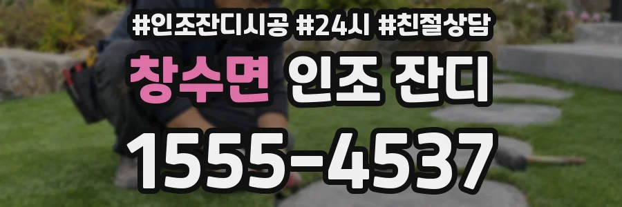 창수면 인조 잔디