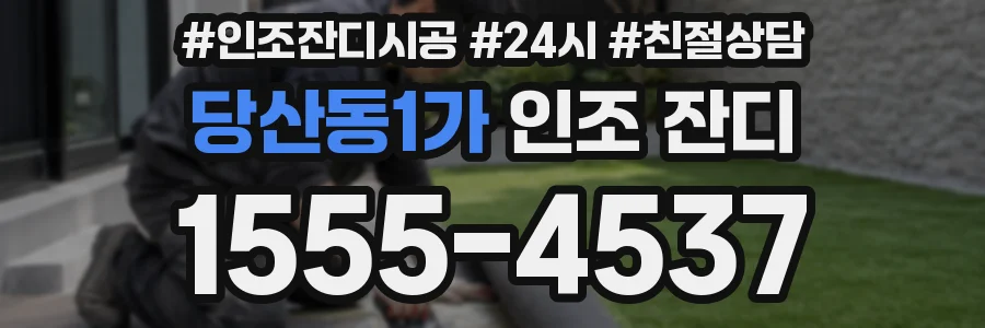 당산동1가 인조 잔디