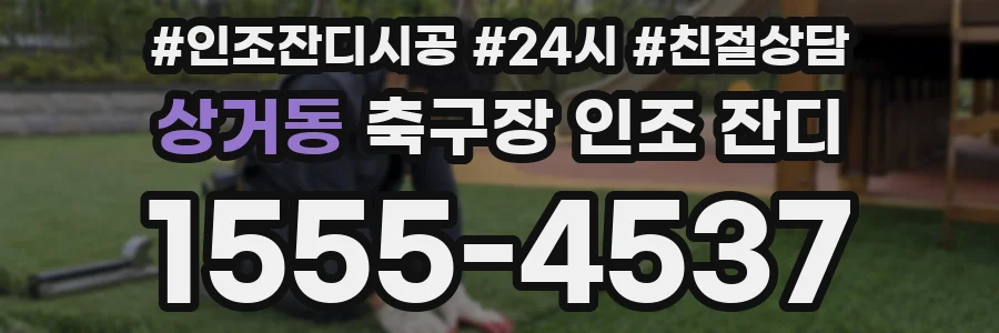 상거동 축구장 인조 잔디