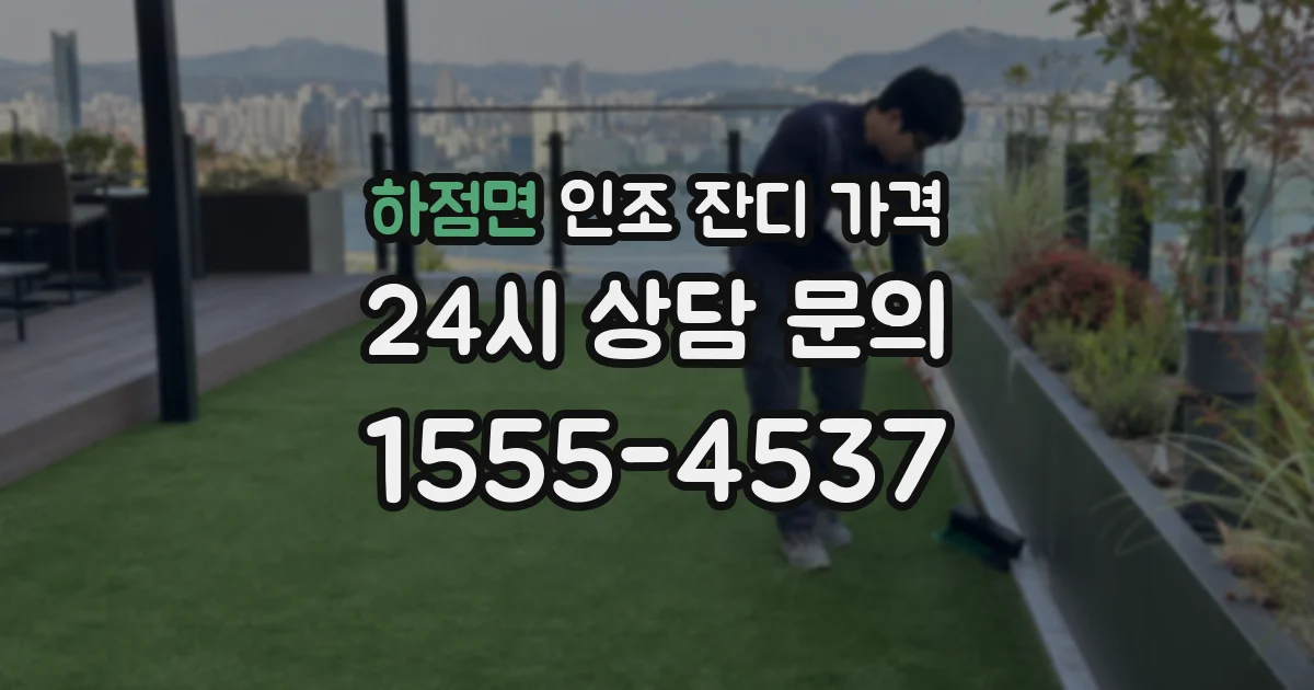 하점면 인조 잔디 가격