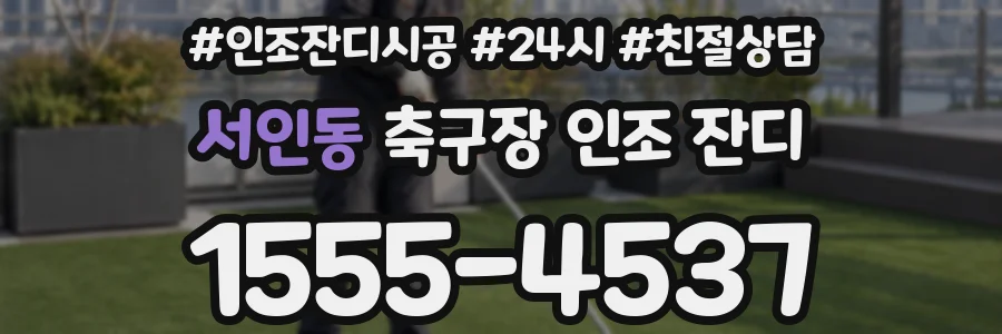 서인동 축구장 인조 잔디