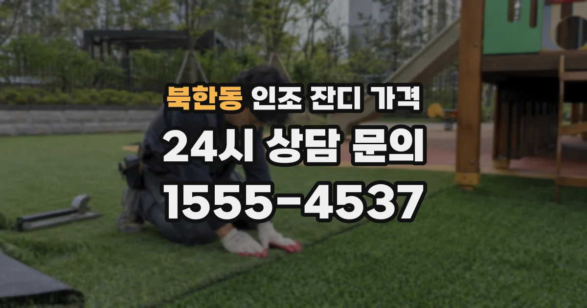 북한동 인조 잔디 가격