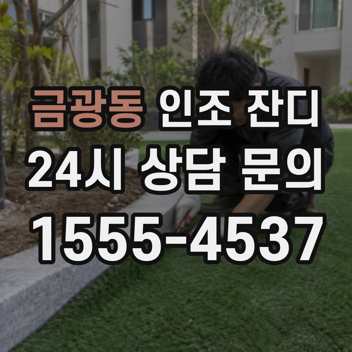 금광동 인조 잔디