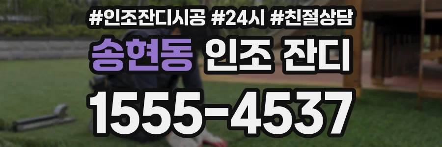 송현동 인조 잔디