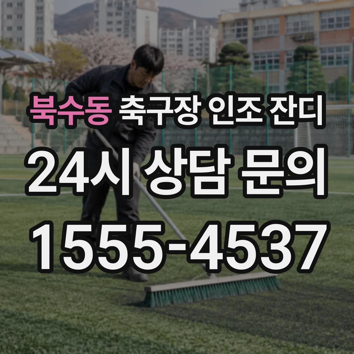 북수동 축구장 인조 잔디