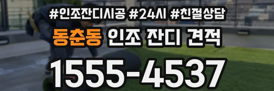 동춘동 인조 잔디 견적