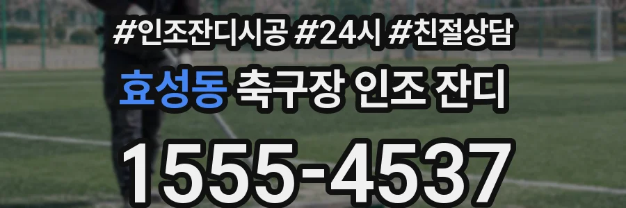 효성동 축구장 인조 잔디