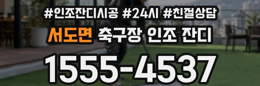 서도면 축구장 인조 잔디