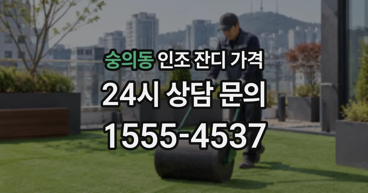 숭의동 인조 잔디 가격
