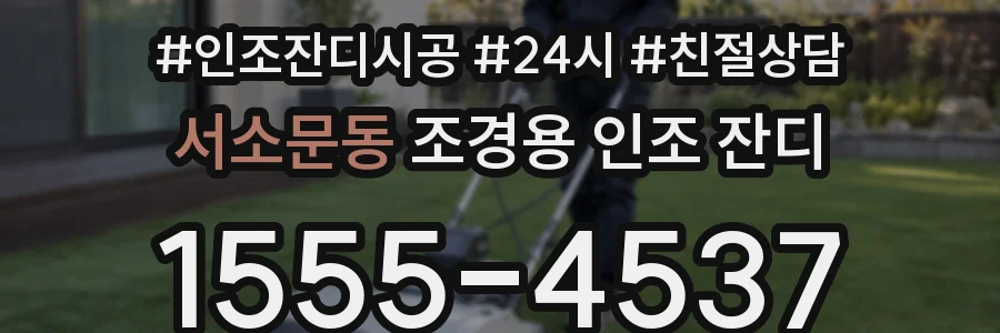 서소문동 조경용 인조 잔디