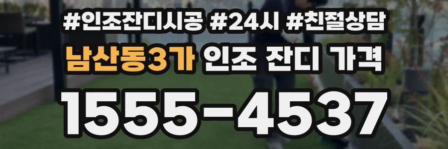 남산동3가 인조 잔디 가격