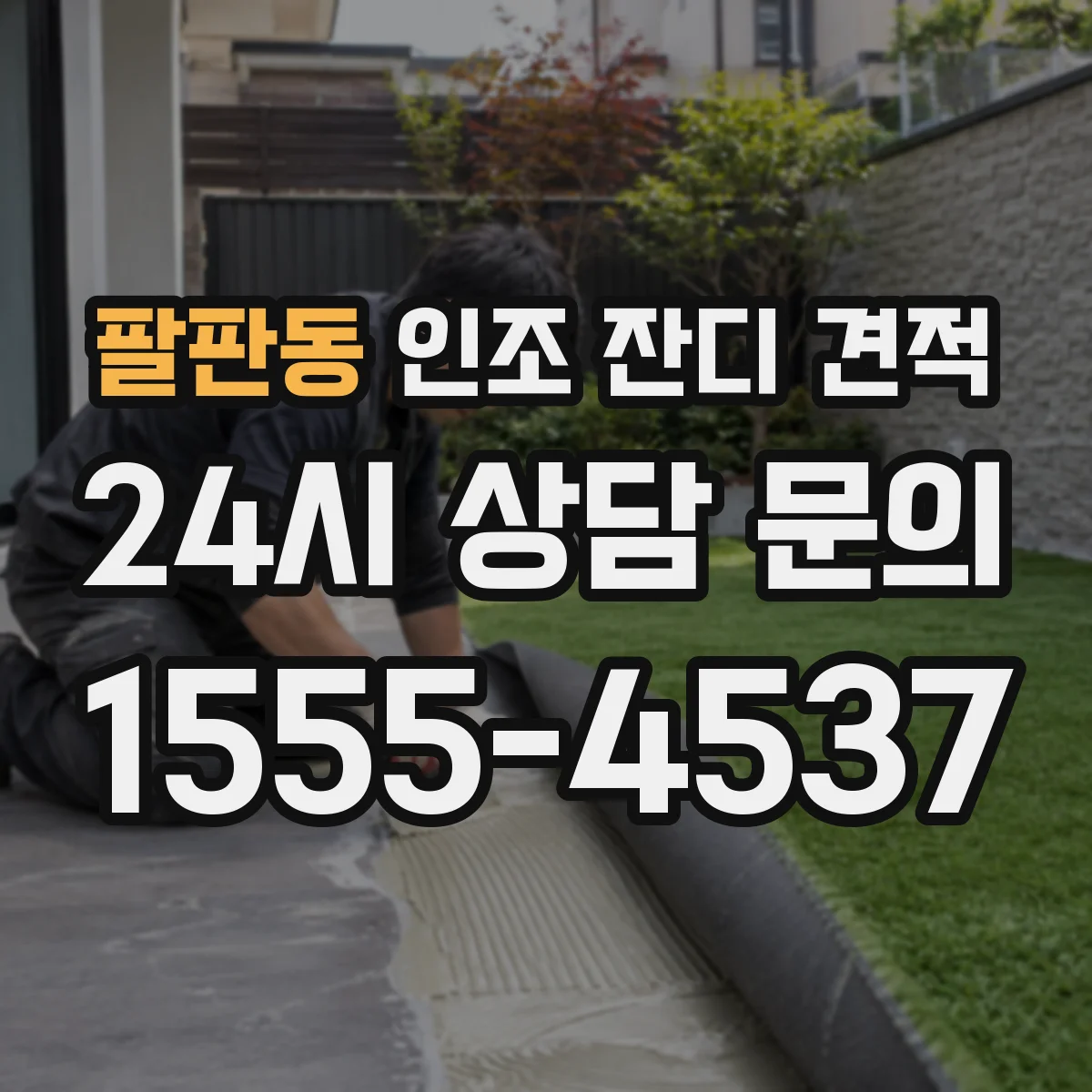 팔판동 인조 잔디 견적