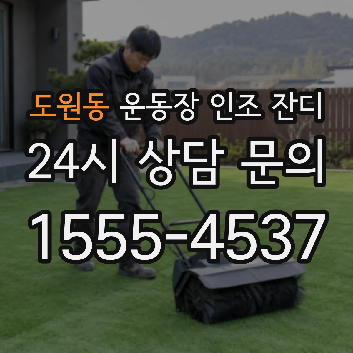 도원동 운동장 인조 잔디