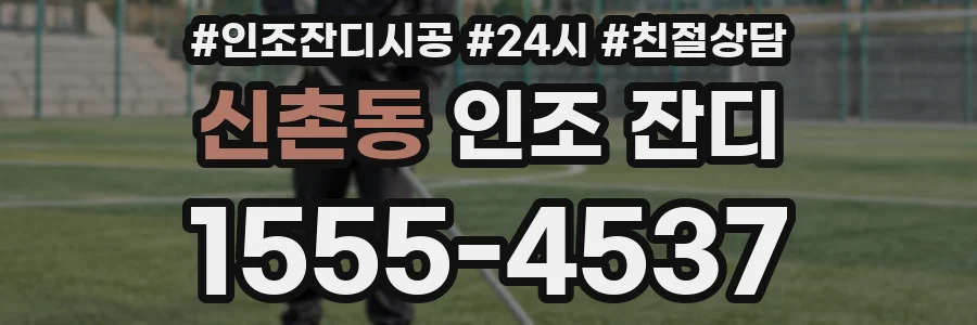 신촌동 인조 잔디