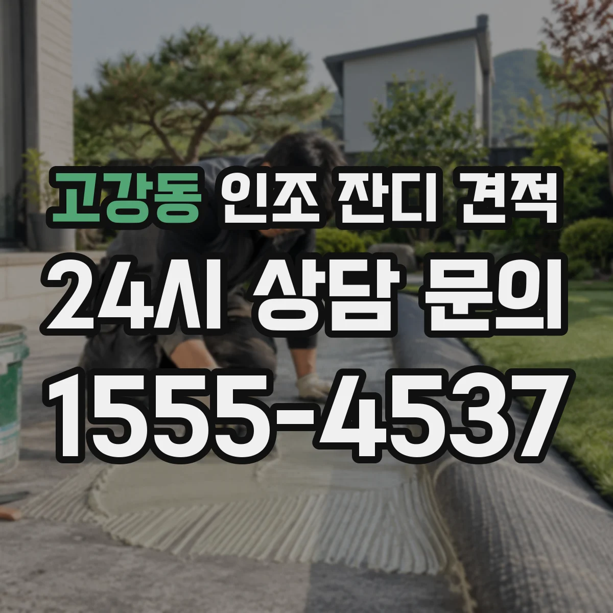 고강동 인조 잔디 견적