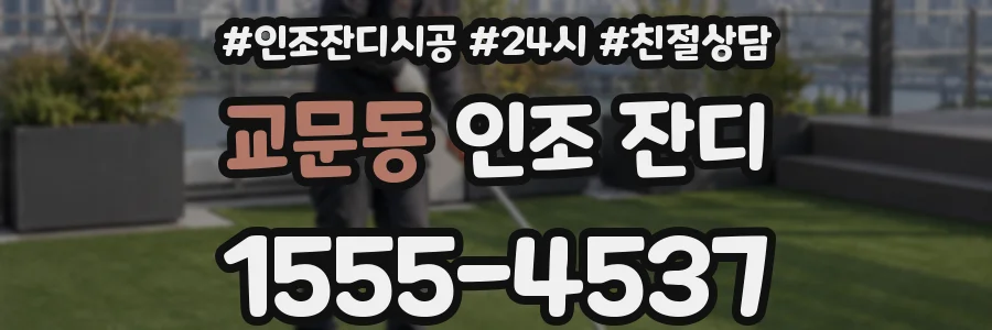 교문동 인조 잔디