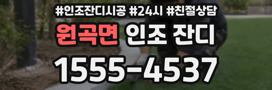 원곡면 인조 잔디